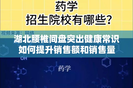 湖北腰椎间盘突出健康常识如何提升销售额和销售量