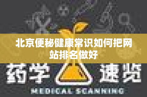 北京便秘健康常识如何把网站排名做好