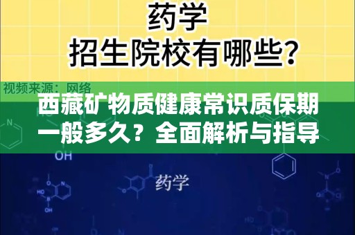 西藏矿物质健康常识质保期一般多久？全面解析与指导