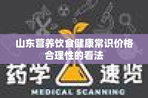 山东营养饮食健康常识价格合理性的看法
