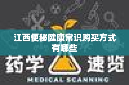 江西便秘健康常识购买方式有哪些