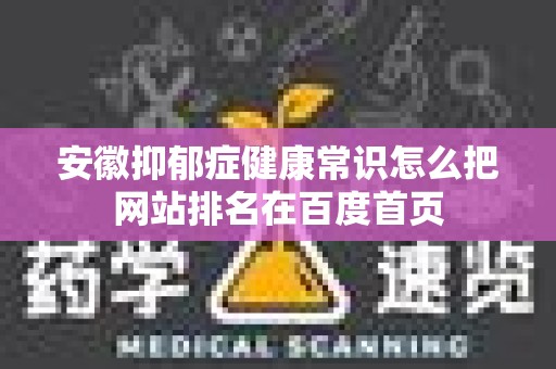 安徽抑郁症健康常识怎么把网站排名在百度首页