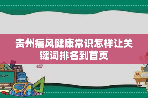 贵州痛风健康常识怎样让关键词排名到首页