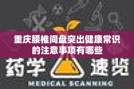 重庆腰椎间盘突出健康常识的注意事项有哪些