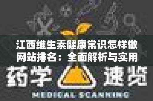 江西维生素健康常识怎样做网站排名：全面解析与实用指南