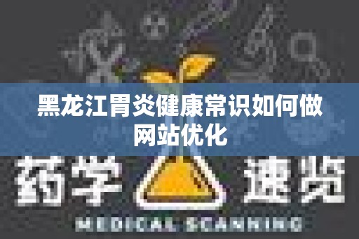 黑龙江胃炎健康常识如何做网站优化
