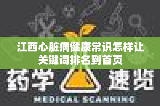 江西心脏病健康常识怎样让关键词排名到首页