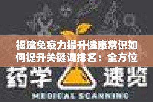 福建免疫力提升健康常识如何提升关键词排名：全方位解析