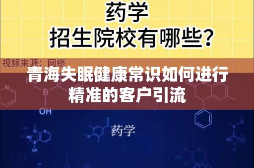 青海失眠健康常识如何进行精准的客户引流