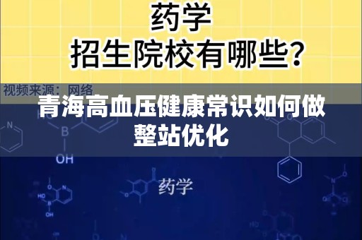 青海高血压健康常识如何做整站优化