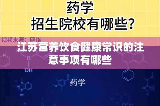 江苏营养饮食健康常识的注意事项有哪些
