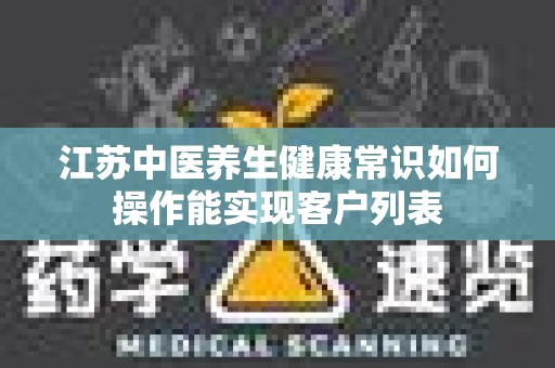 江苏中医养生健康常识如何操作能实现客户列表