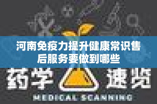 河南免疫力提升健康常识售后服务要做到哪些