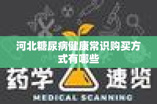 河北糖尿病健康常识购买方式有哪些