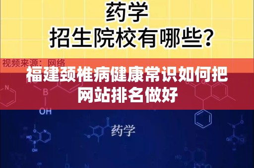 福建颈椎病健康常识如何把网站排名做好