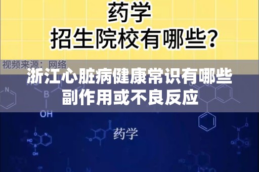 浙江心脏病健康常识有哪些副作用或不良反应
