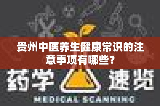 贵州中医养生健康常识的注意事项有哪些？
