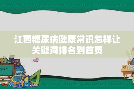 江西糖尿病健康常识怎样让关键词排名到首页