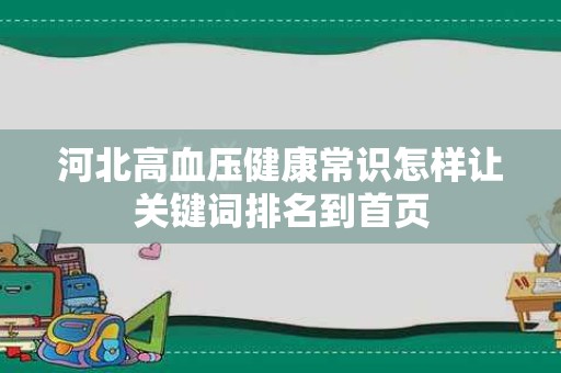 河北高血压健康常识怎样让关键词排名到首页