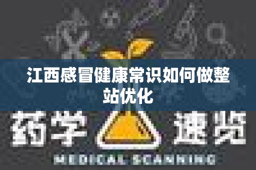 江西感冒健康常识如何做整站优化