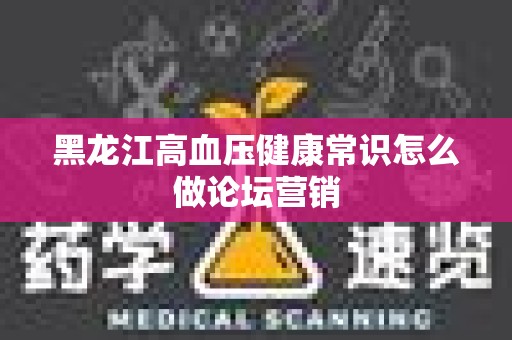 黑龙江高血压健康常识怎么做论坛营销