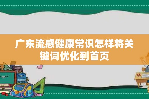 广东流感健康常识怎样将关键词优化到首页