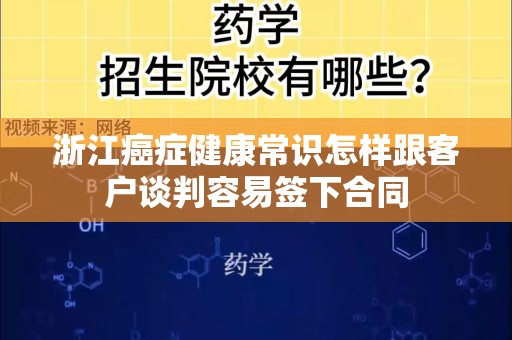 浙江癌症健康常识怎样跟客户谈判容易签下合同
