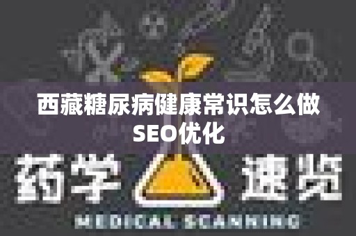 西藏糖尿病健康常识怎么做SEO优化