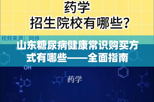 山东糖尿病健康常识购买方式有哪些——全面指南