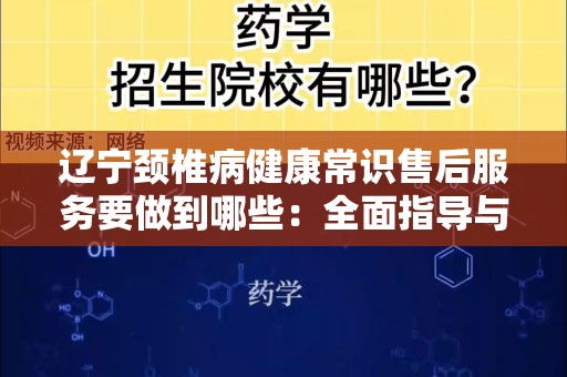 辽宁颈椎病健康常识售后服务要做到哪些：全面指导与解读