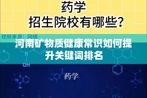河南矿物质健康常识如何提升关键词排名