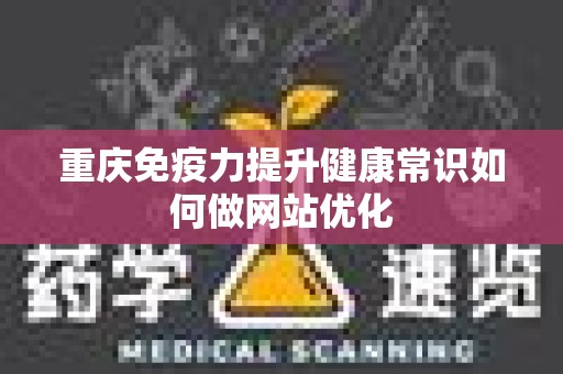 重庆免疫力提升健康常识如何做网站优化