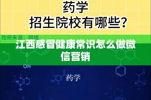 江西感冒健康常识怎么做微信营销