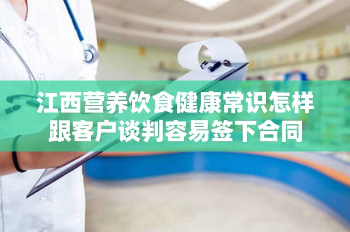 江西营养饮食健康常识怎样跟客户谈判容易签下合同