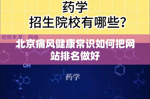 北京痛风健康常识如何把网站排名做好