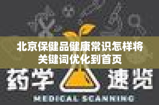 北京保健品健康常识怎样将关键词优化到首页