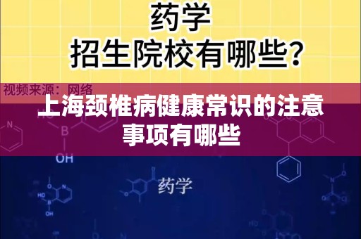 上海颈椎病健康常识的注意事项有哪些