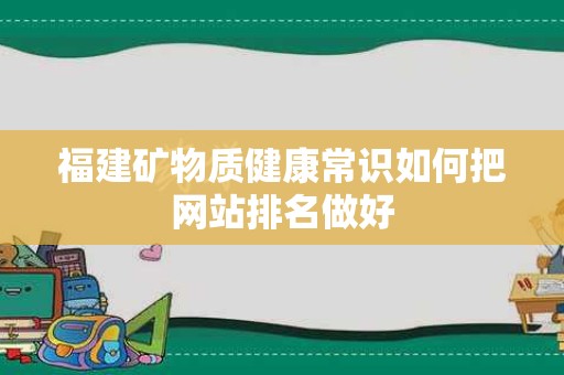 福建矿物质健康常识如何把网站排名做好