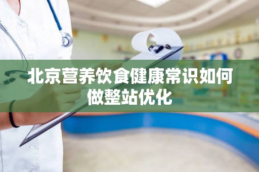 北京营养饮食健康常识如何做整站优化