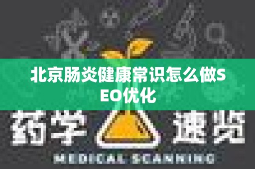 北京肠炎健康常识怎么做SEO优化