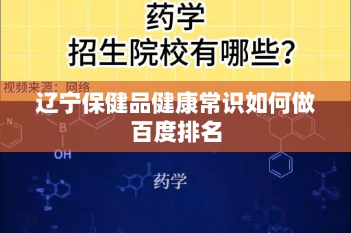 辽宁保健品健康常识如何做百度排名
