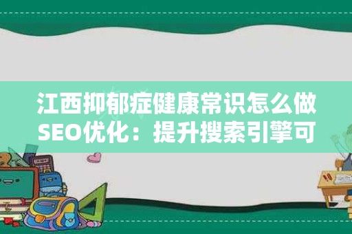 江西抑郁症健康常识怎么做SEO优化：提升搜索引擎可见性攻略