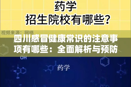 四川感冒健康常识的注意事项有哪些：全面解析与预防指南