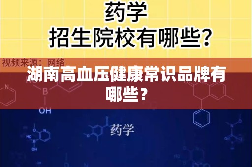 湖南高血压健康常识品牌有哪些？