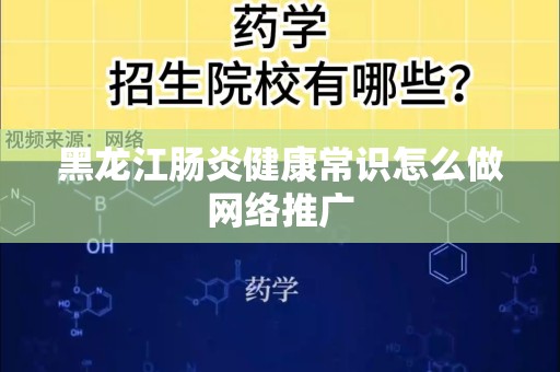 黑龙江肠炎健康常识怎么做网络推广