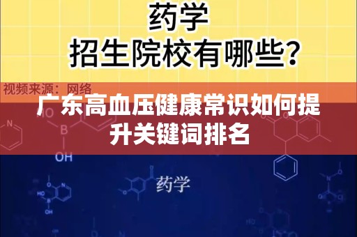 广东高血压健康常识如何提升关键词排名