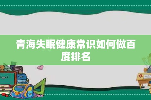 青海失眠健康常识如何做百度排名