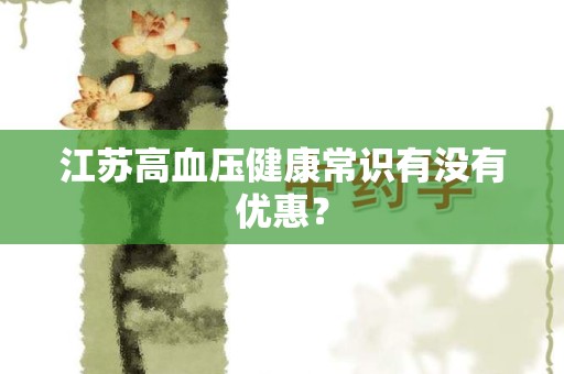 江苏高血压健康常识有没有优惠？