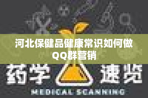 河北保健品健康常识如何做QQ群营销