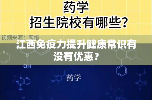 江西免疫力提升健康常识有没有优惠？